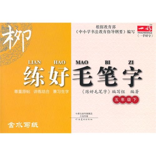 五年级下-练好毛笔字