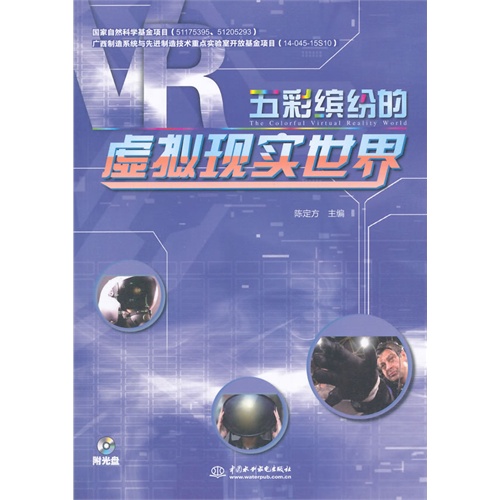 五彩缤纷的虚拟现实世界-(赠1DVD)