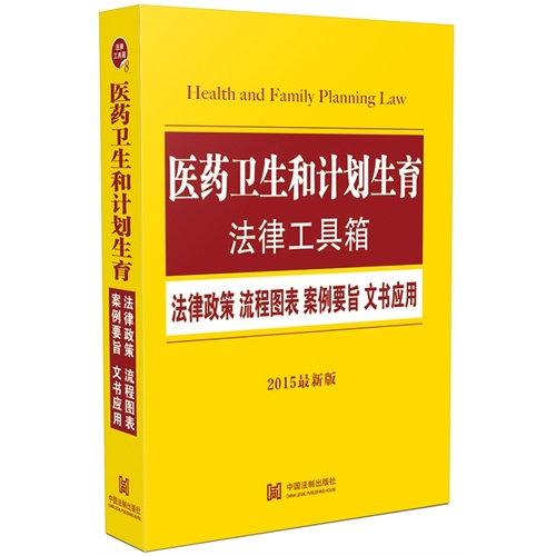 医药卫生和计划生育法律工具箱-法律政策 流程图表 案例要旨 文书应用-2015最新版