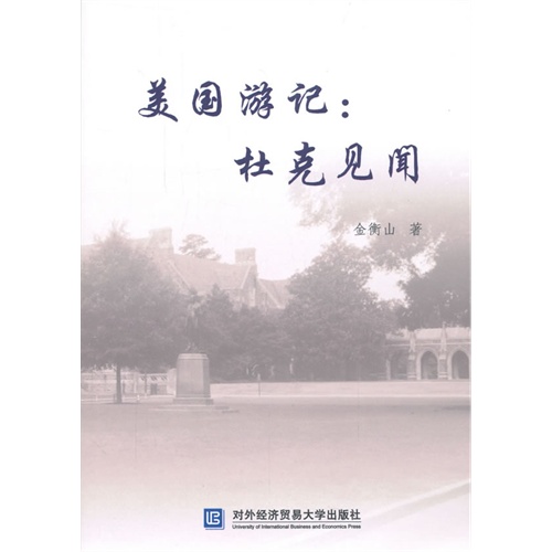 美国游记:杜克见闻