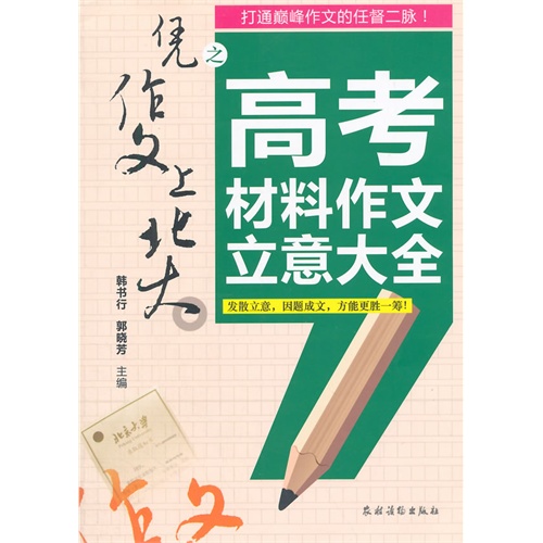 凭作文上北大之高考材料作文立意大全