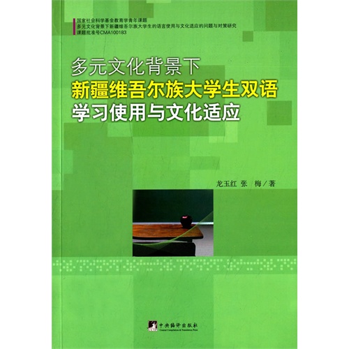 多元文化背景下新疆维吾尔族大学生双语学习使用与文化适应