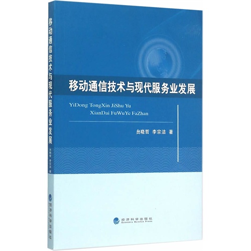 移动通信技术与现代服务业发展