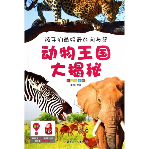 孩子们最好奇的问与答  动物王国大揭秘
