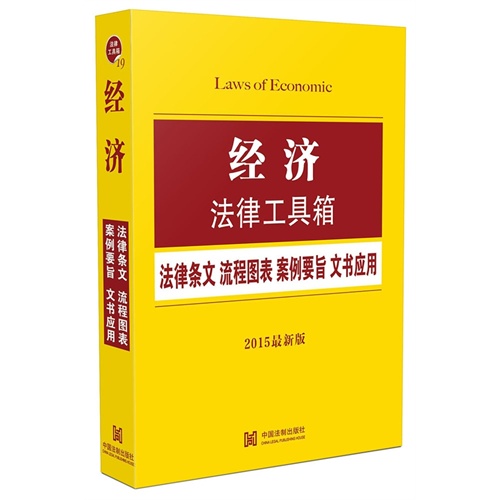 经济法律工具箱-法律条文 流程图表 案例要旨 文史应用-2015最新版