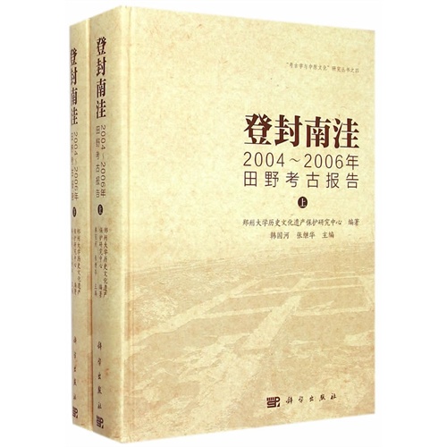 登封南洼2004--2006年田野考古报告(上下)