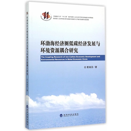 环渤海经济圈低碳经济发展与环境资格耦合研究