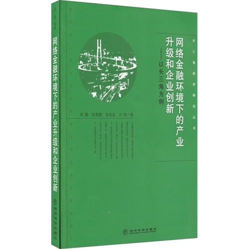 网络金融环境下的产业升级和企业创新-以长三角为例