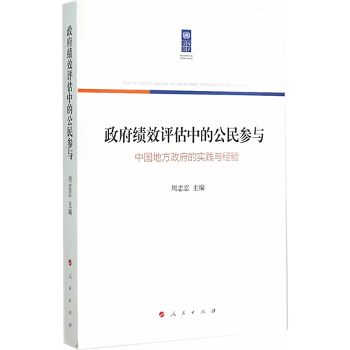 政府绩效评估中的公民参与-中国地方政府的实践与经验