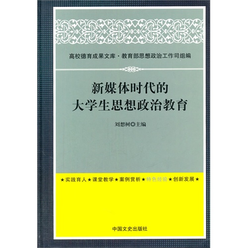 新媒体时代的大学生思想政治教育
