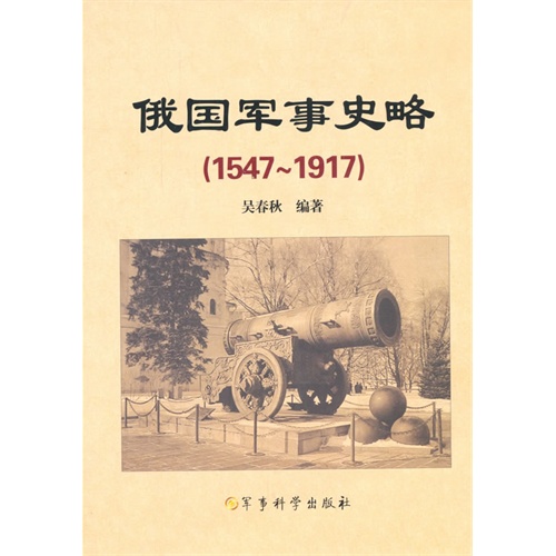 俄国军事史略(1547-1917)