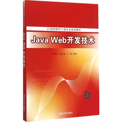 Java Web开发技术