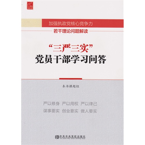 加强执政党核心竞争力若干理论问题解读-三严三实党员干部学习问答