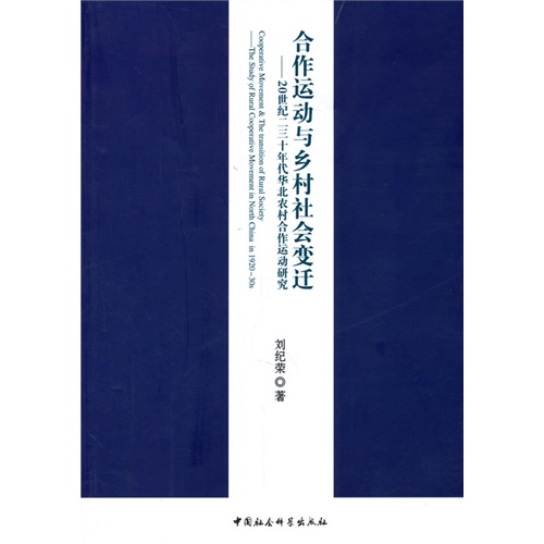 合作运动与乡村社会变迁-20世纪二三十年代华北农村合作运动研究