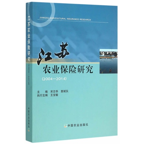 2004-2014-江苏农业保险研究