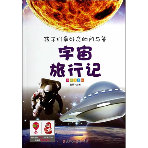 孩子们最好奇的问与答  宇宙旅行记