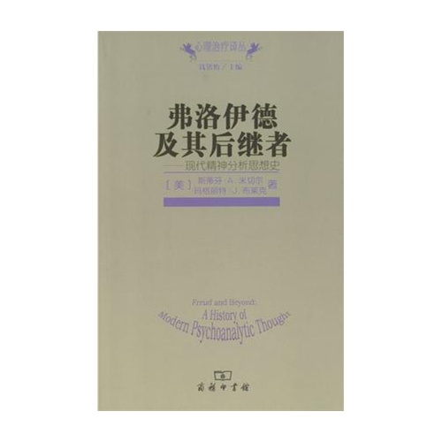 弗洛伊德及其后继者-现代精神分析思想史