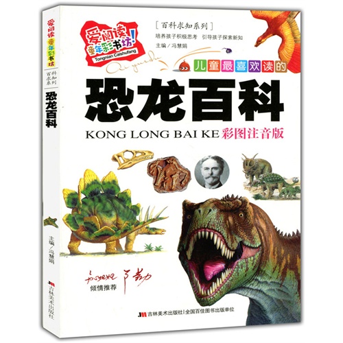 爱阅读·童年彩书坊(标准注音彩绘版):百科求知系列-恐龙百科