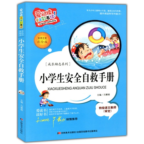 爱阅读·童年彩书坊(标准注音彩绘版):成长励志系列-小学生安全自救手册