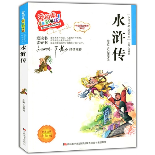 爱阅读·童年彩书坊(标准注音彩绘版):中国古典名著系列-水浒传