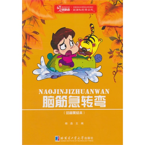 脑筋急转弯-(注音美绘本)