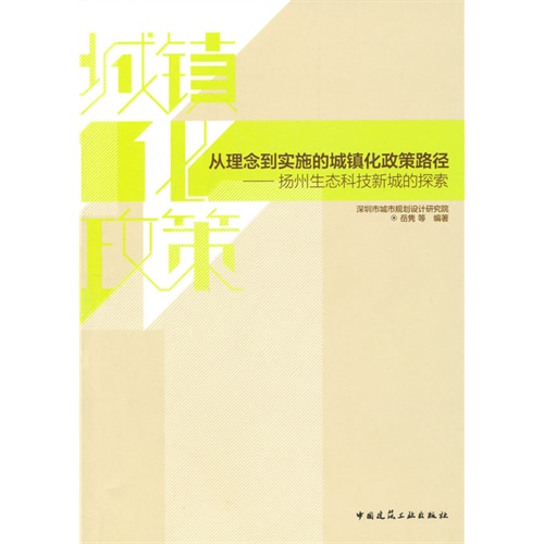 从理念到实施的城镇化政策路径-扬州生态科技新城的探索