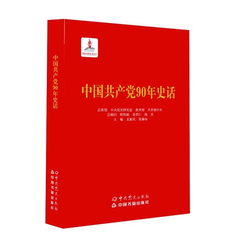 中国共产党90年史话