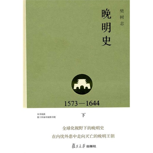 1573-1644-晚明史-下