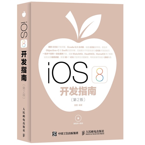 iOS8 开发指南-(第2版)-(附光盘)