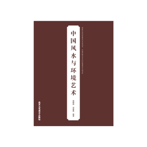 中国风水与环境艺术