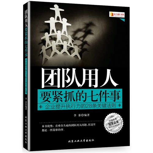 团队用人要紧抓的七件事-企业提升执行力的28条关键法则