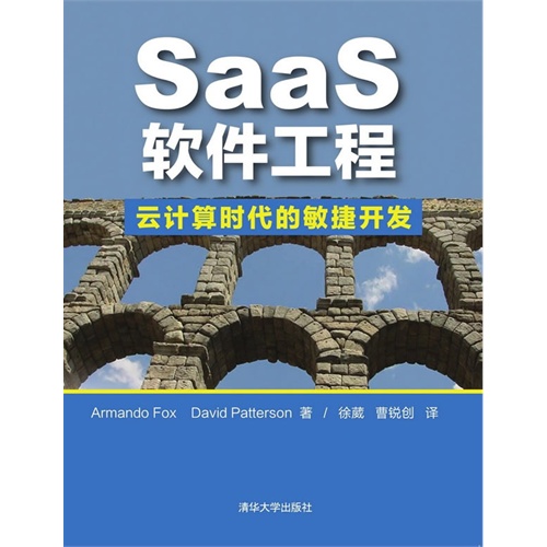 SaaS软件工程-云计算时代的敏捷开发
