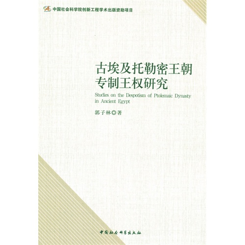 古埃及托勒密王朝专制王权研究