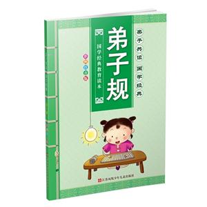 弟子规-国家经典教育读本-彩图注音版-技术教育社区