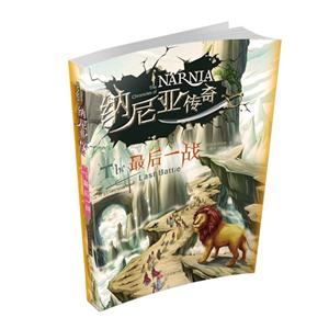 最后一战-纳尼亚传奇-技术教育社区