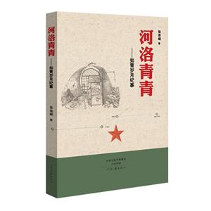 河洛青青:知青岁月纪事-技术教育社区