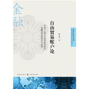 自由贸易账户论-中国(上海)自由贸易试验区金融改革的理论-技术教育社区