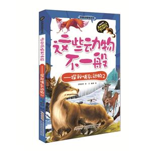 这些动物不一般-探秘哺乳动物-2-技术教育社区