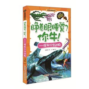 睁着眼睡觉?你牛!-探秘水生动物-技术教育社区