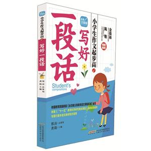 一段话写好-小学生作文起步高-彩图注音版-技术教育社区