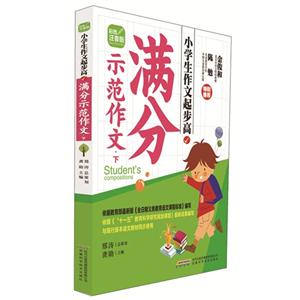 满分示范作文-小学生作文起步高-下-彩图注音版-技术教育社区