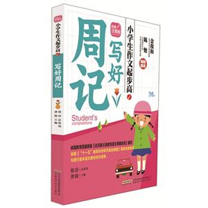 写好周记-小学生作文起步高-彩图注音版-技术教育社区