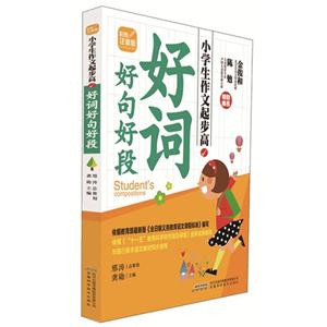 好词好句好段-小学生作文起步高-彩图注音版-技术教育社区