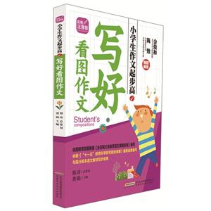 定好看图作文-小学生作文起步高-彩图注音版-技术教育社区