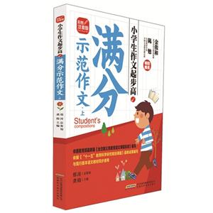 满分示范作文-小学生作文起步高-上-彩图注音版-技术教育社区