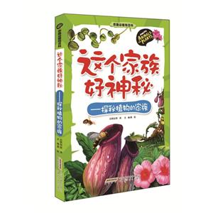 这个家族好神秘-探秘植物的家族-技术教育社区