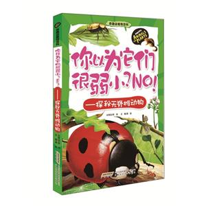 你以为它们很弱小?NO!-探秘无脊椎动物-技术教育社区