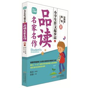 品读名家名作-小学生作文起步高-彩图注音版-技术教育社区