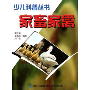 少儿科普丛书--家畜家禽(专色印刷)/新-技术教育社区