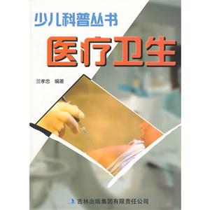 少儿科普丛书--医疗卫生(专色印刷)/新-技术教育社区